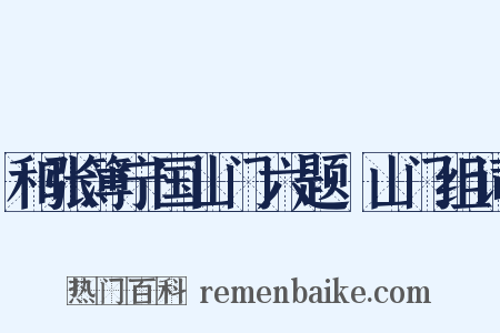 和张簿宁国山门六题·山门组词是什么意思的图片
